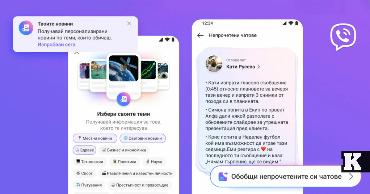 Viber оптимизира потребителското преживяване с две нови AI функции
