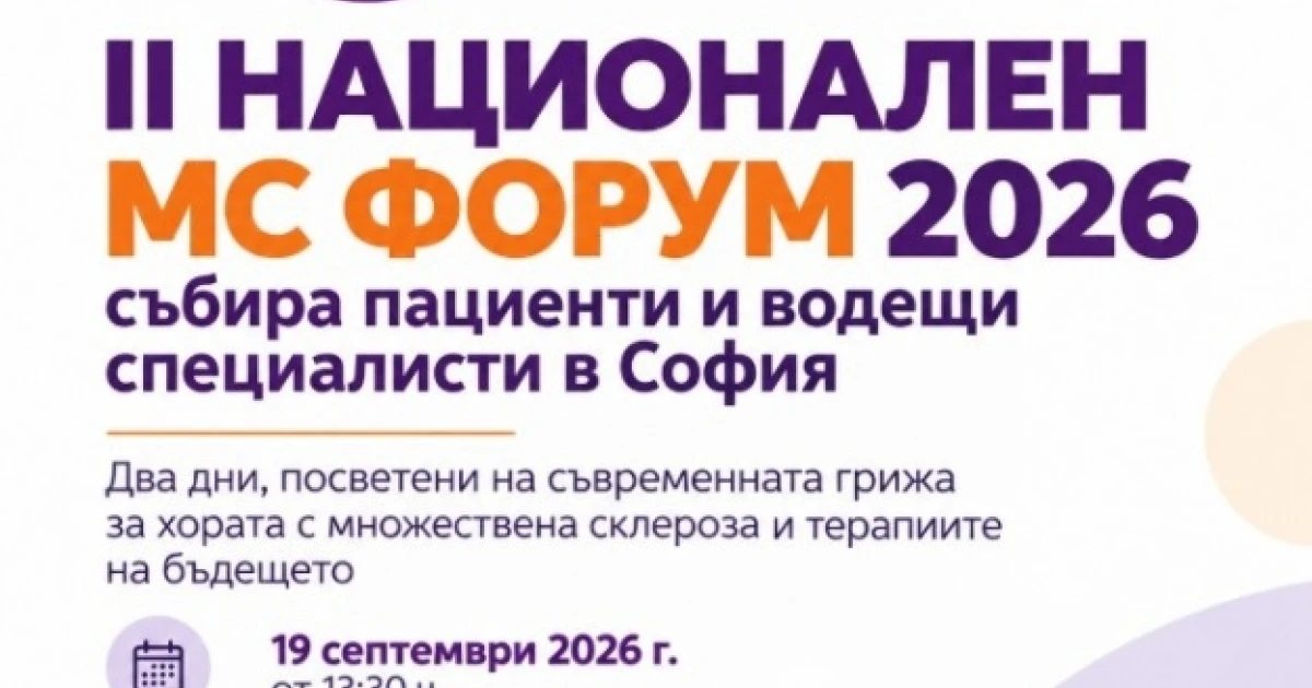 II Национален МС форум 2026 събира пациенти и водещи специалисти в София