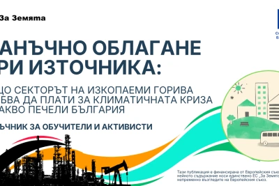 Нов анализ на „За Земята“ показва: Данък върху печалбите на изкопаемите горива може да осигури около 100 млн. евро годишно за по-чист въздух