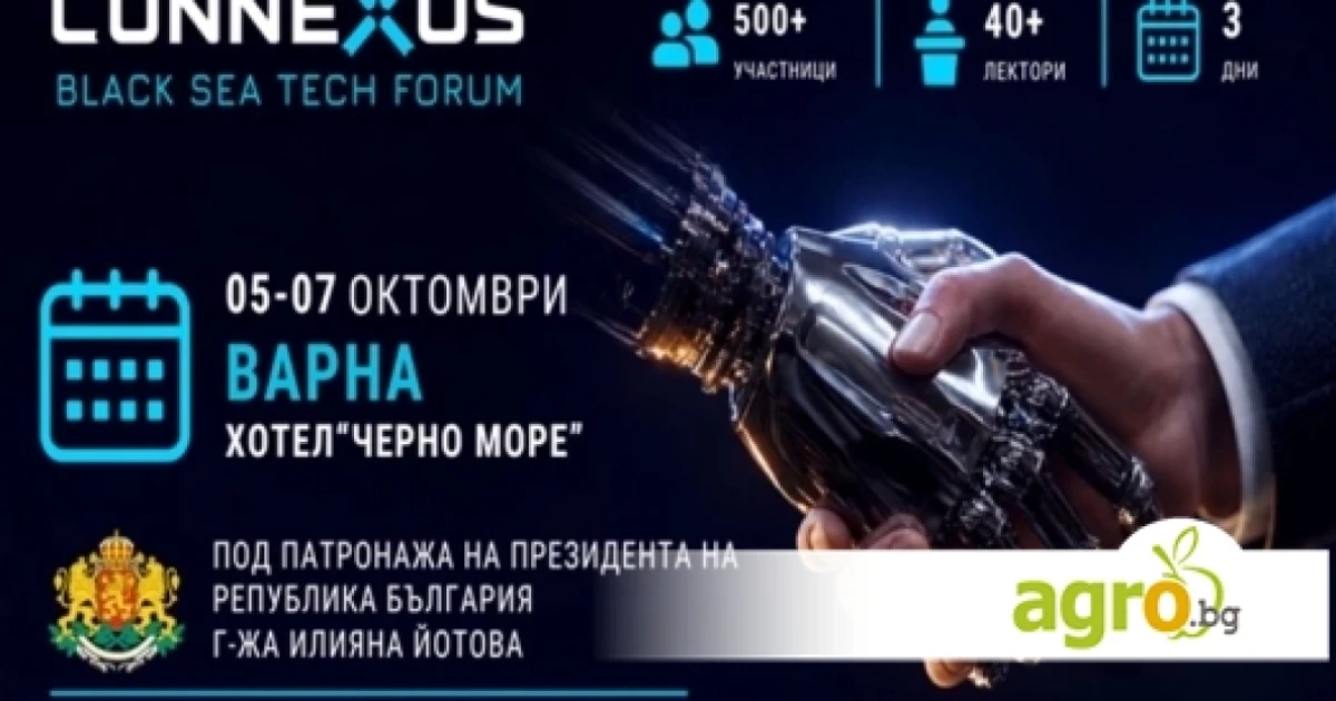 Изкуствен интелект и умно земеделие: темите на технологичния форум CONNEXUS 2026