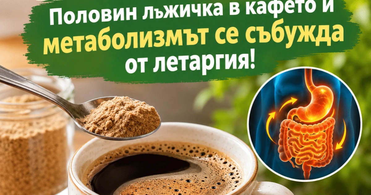 Срещу подуване и муден стомах: Половин лъжичка в кафето и метаболизмът се събужда от летаргия!