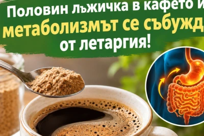Срещу подуване и муден стомах: Половин лъжичка в кафето и метаболизмът се събужда от летаргия!