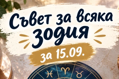 Съвет за всяка зодия за днес: Какво е добре да направите и какво да оставите настрана