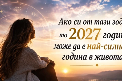 Ако си от тази зодия, то 2027 година може да е най-силната година в живота ти