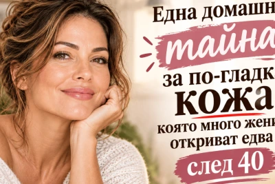 Една домашна тайна за по-гладка кожа, която много жени откриват едва след 40