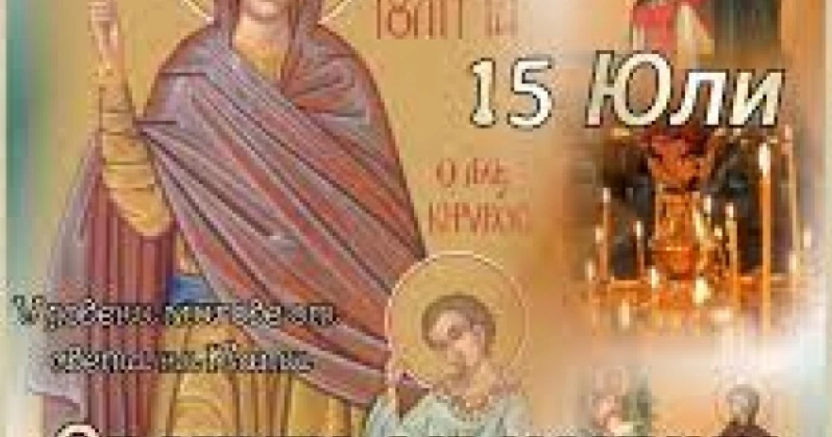 Св. мчци Кирик и Юлита. Св. равноап. велик княз Владимир