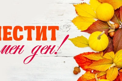 Ето кой празнува имен ден днес
