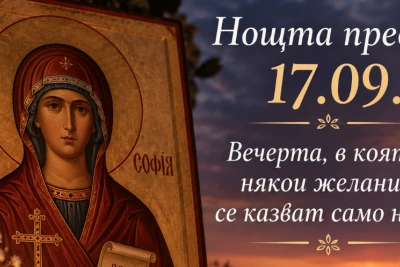 Нощта преди 17.09.: Вечерта, в която някои желания се казват само наум