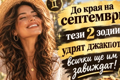 До края на септември тези 2 зодии удрят джакпота – всички ще им завиждат!
