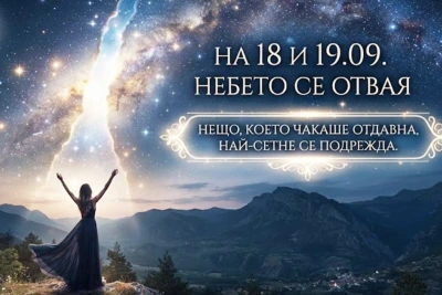 На 18 и 19.09. небето се отваря: Нещо, което чакаше отдавна, най-сетне се подрежда