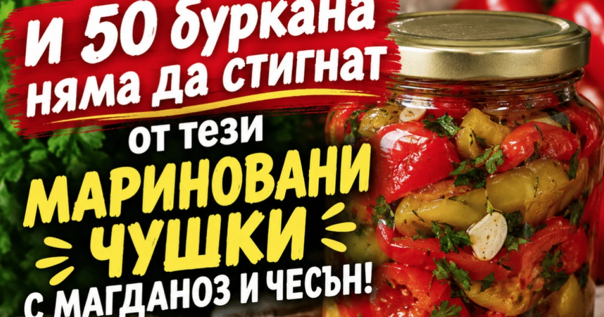 И 50 буркана няма да стигнат от тези мариновани чушки с магданоз и чесън