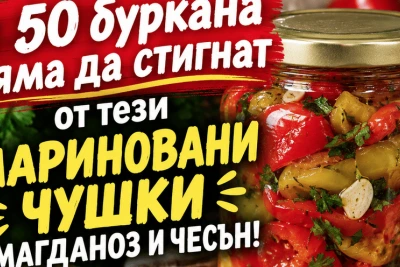 И 50 буркана няма да стигнат от тези мариновани чушки с магданоз и чесън