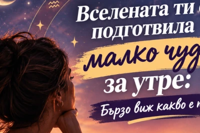 Вселената ти е подготвила малко чудо за утре: Бързо виж какво е то!