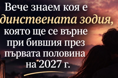 Вече знаем коя е единствената зодия, която ще се върне при бившия през първата половина на 2027 г.