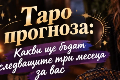 Таро прогноза: Какви ще бъдат следващите три месеца за вас