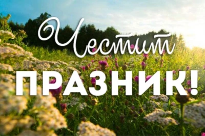 Ето кой празнува имен ден днес