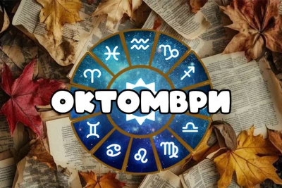Месечен хороскоп за октомври