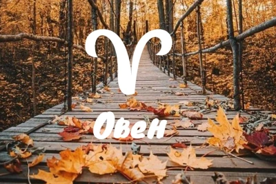 Месечен хороскоп за Овен за октомври