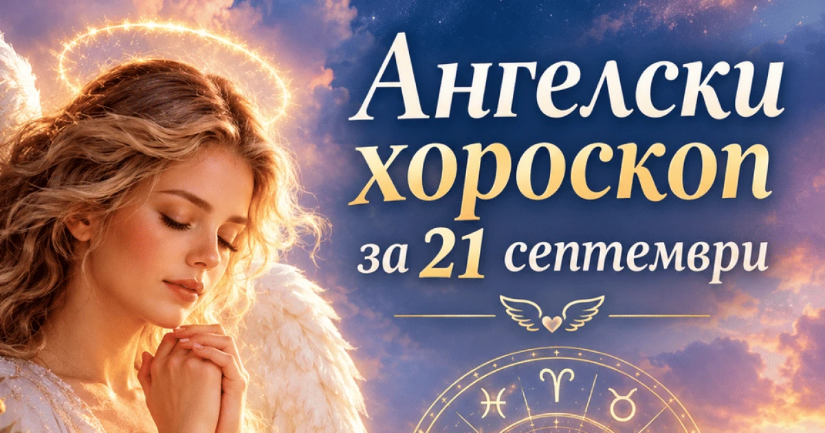 Ангелски хороскоп за 21 септември