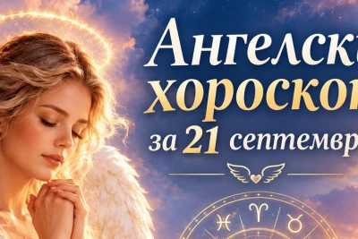 Ангелски хороскоп за 21 септември