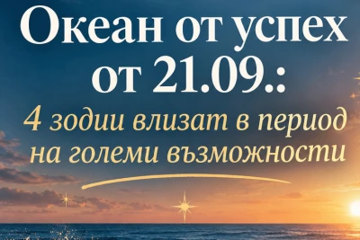 Океан от успех от 21.09.: 4 зодии влизат в период на големи възможности
