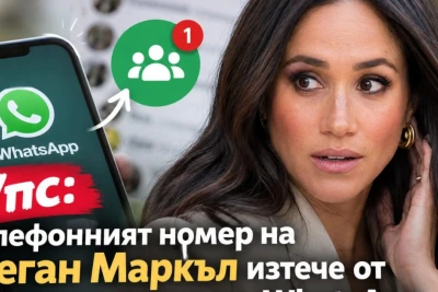 Упс: Телефонният номер на Меган Маркъл изтече от родителска група в WhatsApp