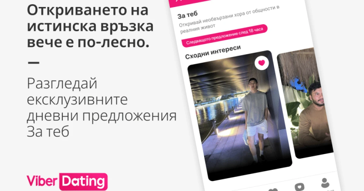 Общите интереси и сходните очаквания - ключът към по-лесното откриване на истинска връзка