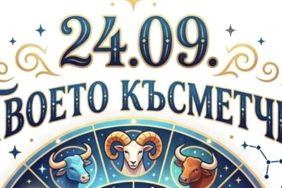 Виж какво е твоето късметче за 24.09. според зодията
