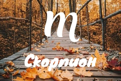 Месечен хороскоп за Скорпион за октомври