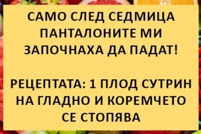 Само след седмица панталоните ми започнаха да падат! Рецептата: 1 плод сутрин на гладно и коремчето се стопява