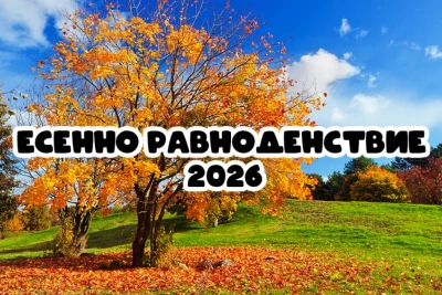 Есенно равноденствие 2026: Кога ще настъпи и какво ни очаква