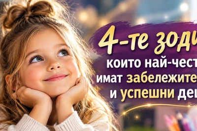 4-те зодии, които най-често имат забележителни и успешни деца