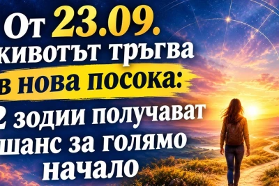От 23.09. животът тръгва в нова посока: 2 зодии получават шанс за голямо начало