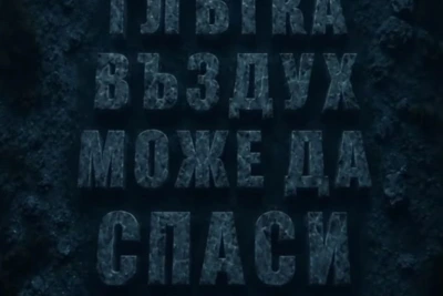 Глътка въздух може да спаси живот: Павел Димчев
