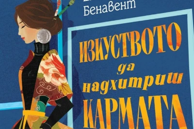 "Изкуството да надхитриш кармата" на Елисабет Бенавент (откъс)