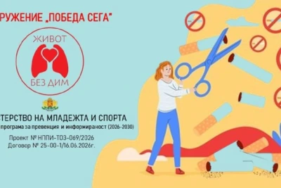 Ценете здравето и времето си: Живот без дим