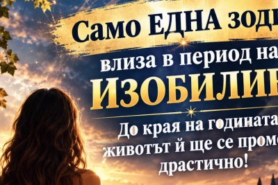 Само ЕДНА зодия влиза в период на ИЗОБИЛИЕ: До края на годината животът ѝ ще се промени драстично!