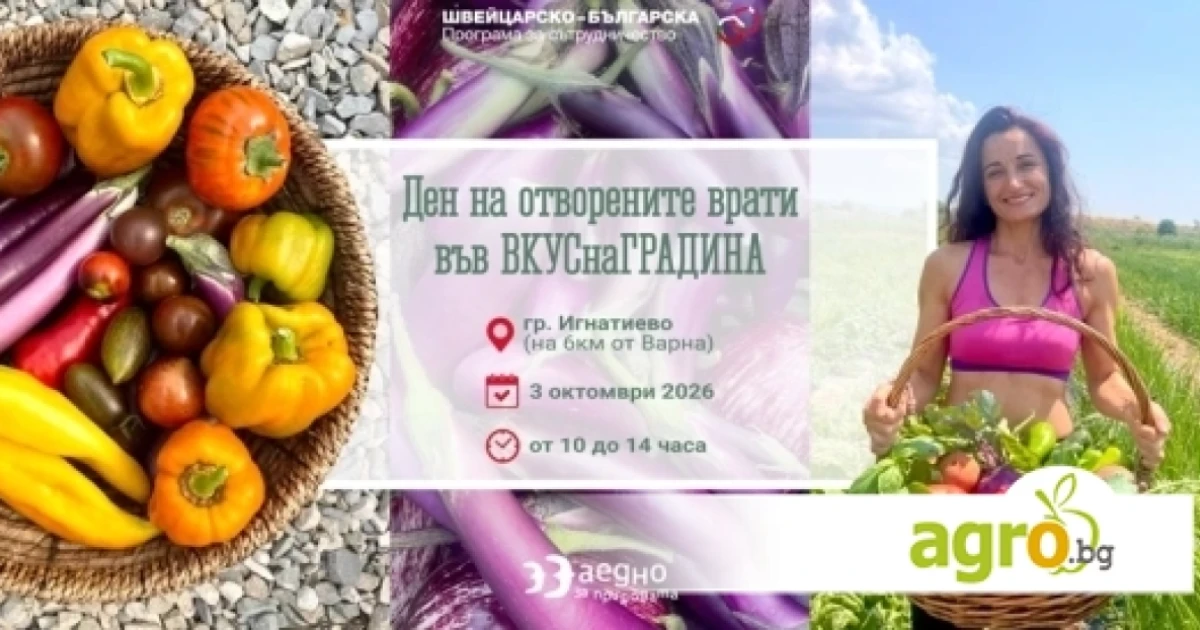 Ден на отворените врати в биостопанство „ВКУСнаГРАДИНА“ край Варна