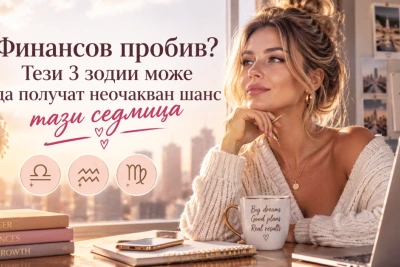 Финансов УСПЕХ: Тези 3 зодии ще се радват на ОГРОМЕН финансов успех тази седмица