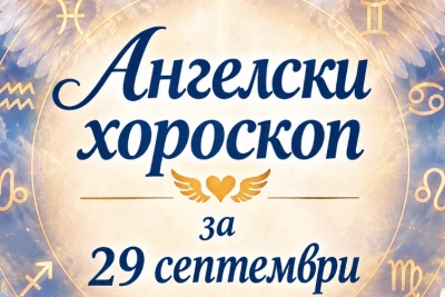Ангелски хороскоп за 29.09.: Ден за знаци, срещи и вътрешни прозрения