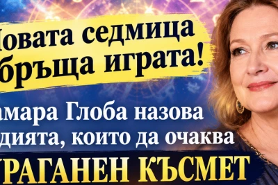 Новата седмица обръща играта! Тамара Глоба назова зодията, която да очаква УРАГАНЕН КЪСМЕТ
