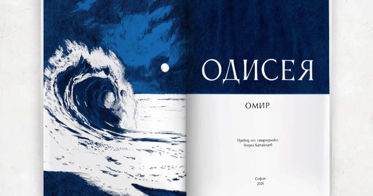 Малко преди кинопремиерата си "Одисея" на Омир излиза с ново издание