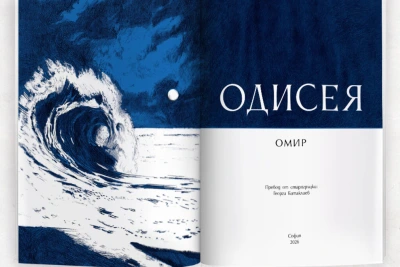 Малко преди кинопремиерата си "Одисея" на Омир излиза с ново издание