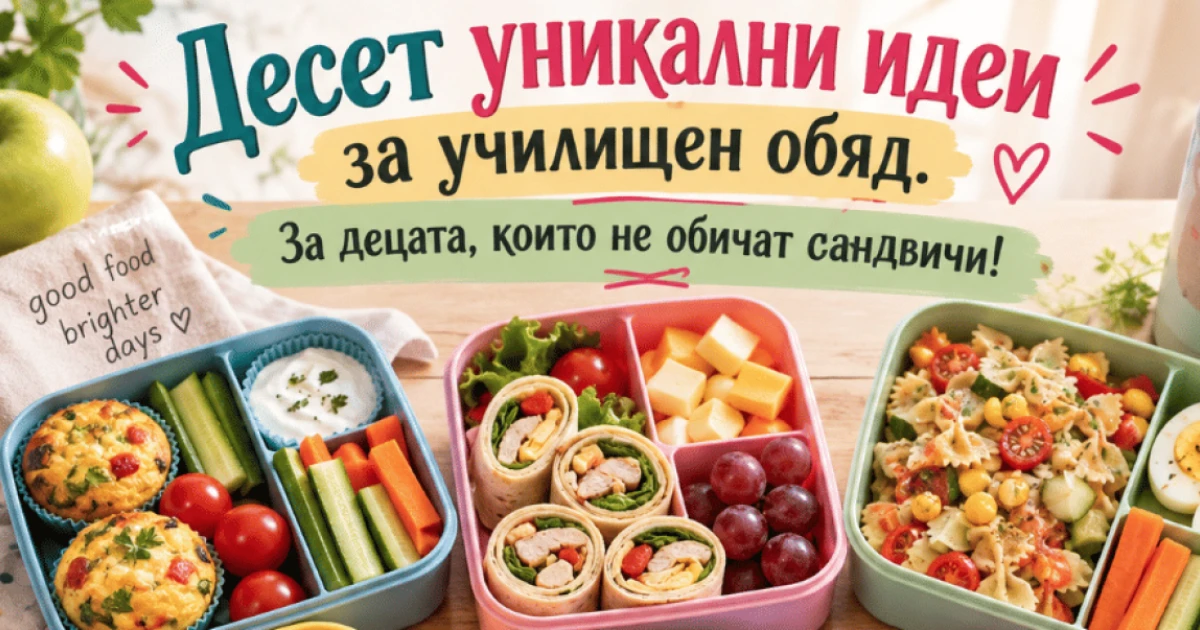 Десет уникални идеи за училищен обяд. За децата, които не обичат сандвичи!