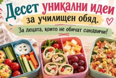 Десет уникални идеи за училищен обяд. За децата, които не обичат сандвичи!
