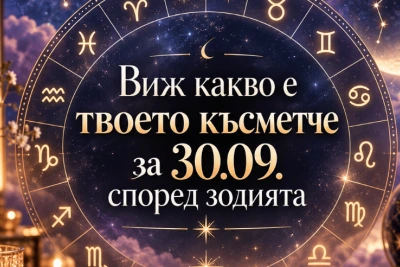 Виж какво е твоето късметче за 30.09. според зодията