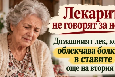 Лекарите не говорят за него: Домашният лек, който облекчава болките в ставите още на втория ден