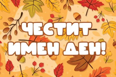 Ето кой празнува имен ден