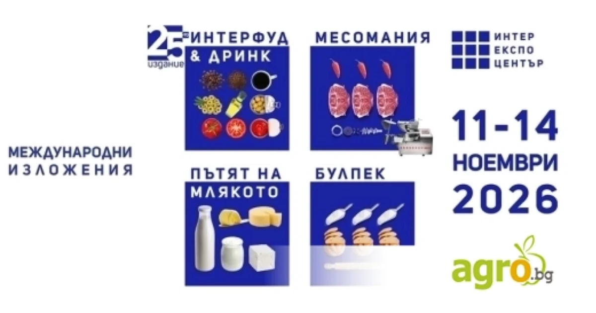 Международни хранителни изложения ИНТЕРФУД&ДРИНК, МЕСОМАНИЯ, ПЪТЯТ НА МЛЯКОТО, БУЛПЕК и Wine&Spirits Show