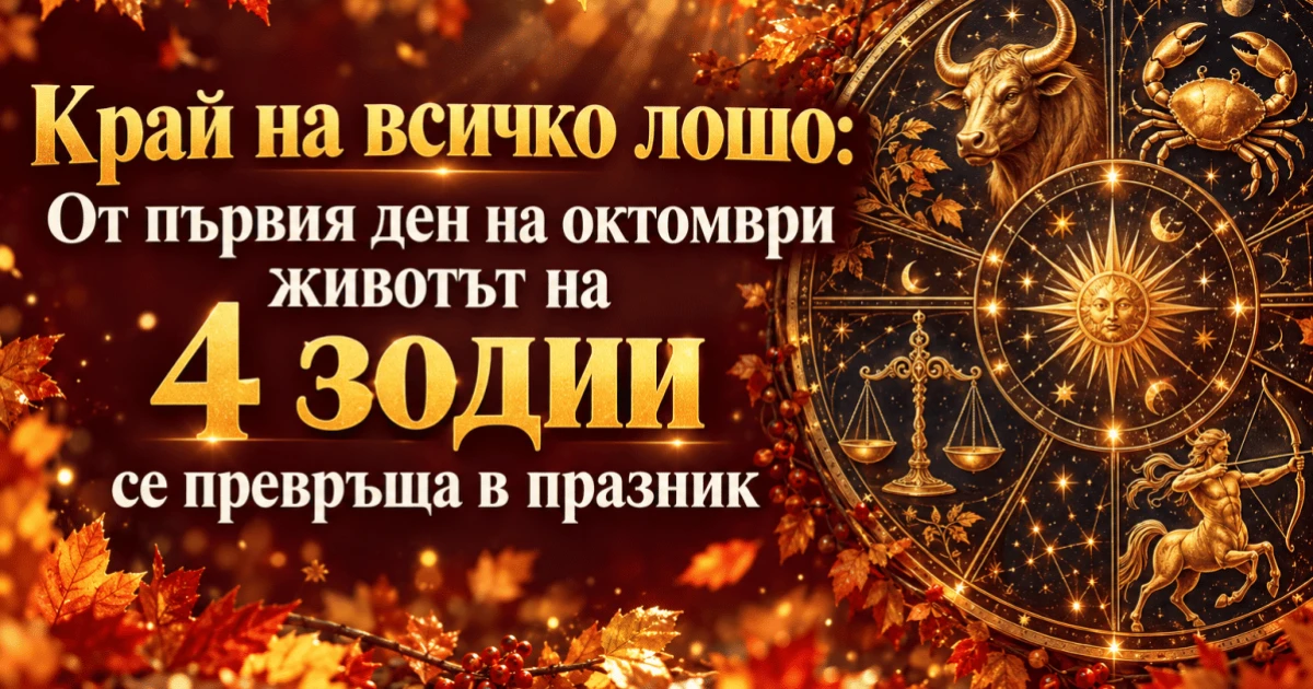 Край на всичко лошо: От първия ден на октомври животът на 4 зодии се превръща в празник